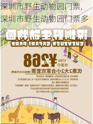 深圳市野生动物园门票,深圳市野生动物园门票多少