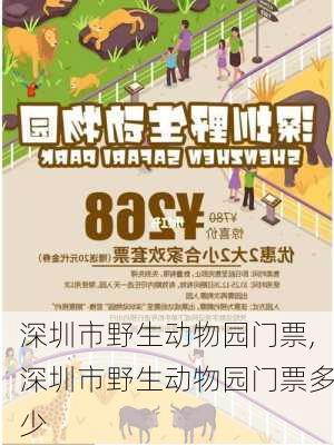 深圳市野生动物园门票,深圳市野生动物园门票多少