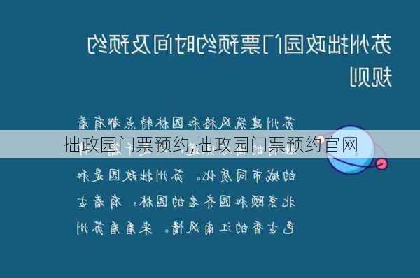 拙政园门票预约,拙政园门票预约官网