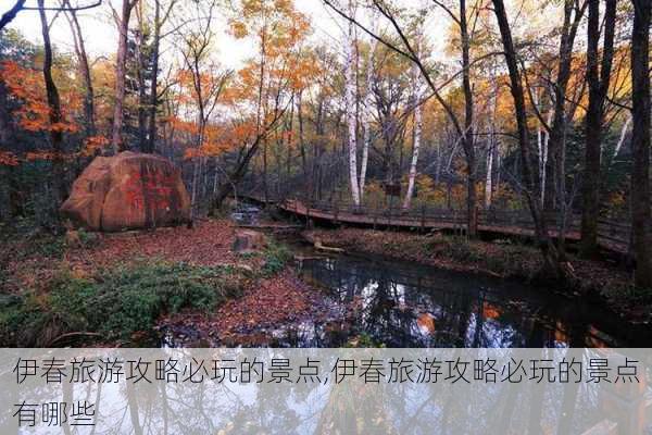 伊春旅游攻略必玩的景点,伊春旅游攻略必玩的景点有哪些