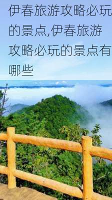 伊春旅游攻略必玩的景点,伊春旅游攻略必玩的景点有哪些