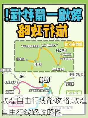 敦煌自由行线路攻略,敦煌自由行线路攻略图