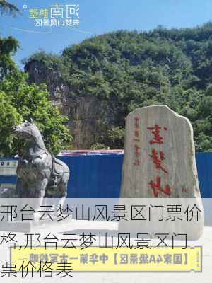 邢台云梦山风景区门票价格,邢台云梦山风景区门票价格表