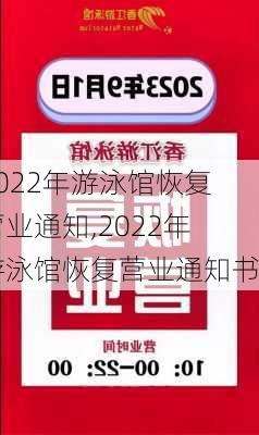 2022年游泳馆恢复营业通知,2022年游泳馆恢复营业通知书