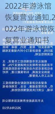 2022年游泳馆恢复营业通知,2022年游泳馆恢复营业通知书