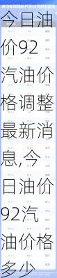 今日油价92汽油价格调整最新消息,今日油价92汽油价格多少