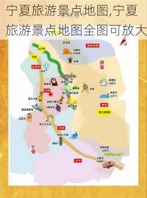 宁夏旅游景点地图,宁夏旅游景点地图全图可放大