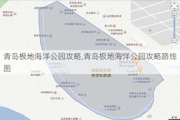 青岛极地海洋公园攻略,青岛极地海洋公园攻略路线图