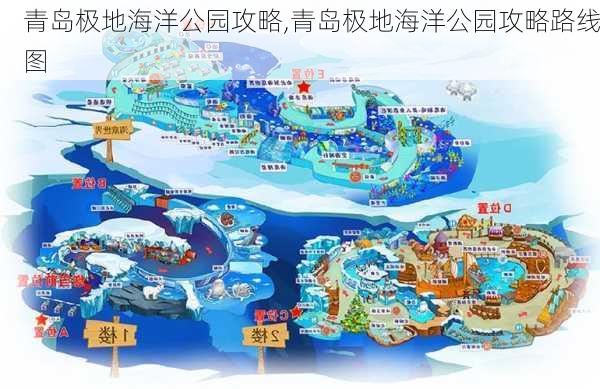 青岛极地海洋公园攻略,青岛极地海洋公园攻略路线图