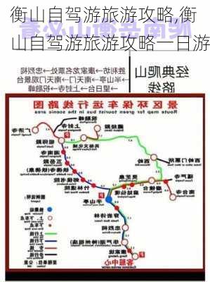 衡山自驾游旅游攻略,衡山自驾游旅游攻略一日游