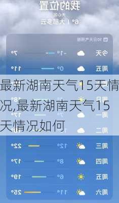 最新湖南天气15天情况,最新湖南天气15天情况如何