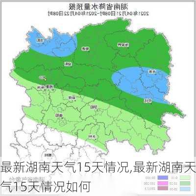 最新湖南天气15天情况,最新湖南天气15天情况如何