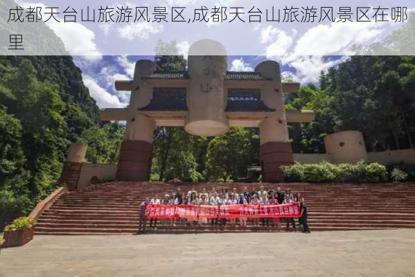 成都天台山旅游风景区,成都天台山旅游风景区在哪里