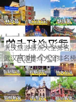 武汉旅游景点大全排名,武汉旅游景点大全排名榜