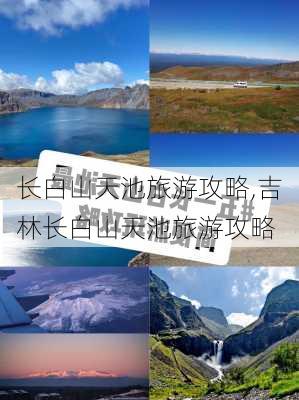 长白山天池旅游攻略,吉林长白山天池旅游攻略