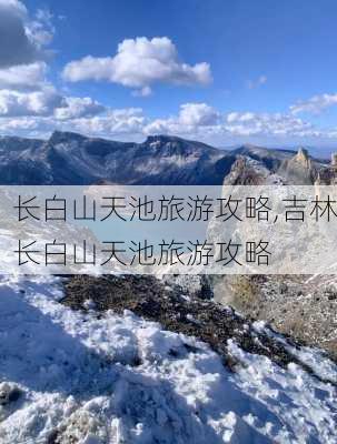 长白山天池旅游攻略,吉林长白山天池旅游攻略