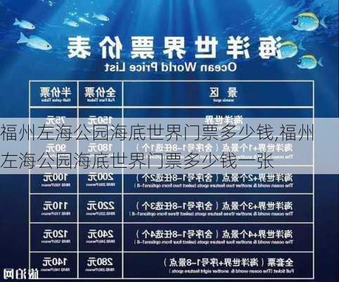 福州左海公园海底世界门票多少钱,福州左海公园海底世界门票多少钱一张