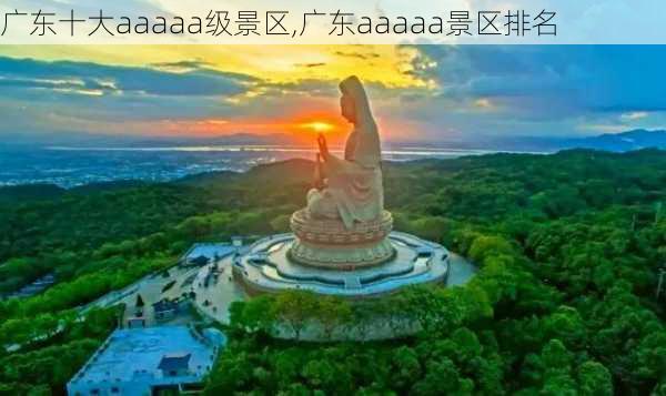 广东十大aaaaa级景区,广东aaaaa景区排名