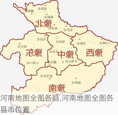 河南地图全图各县,河南地图全图各县市位置