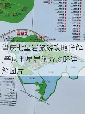 肇庆七星岩旅游攻略详解,肇庆七星岩旅游攻略详解图片