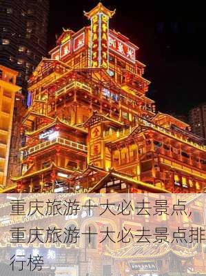 重庆旅游十大必去景点,重庆旅游十大必去景点排行榜