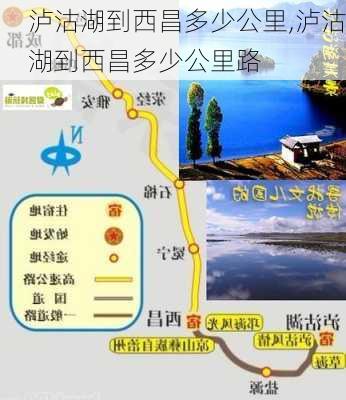 泸沽湖到西昌多少公里,泸沽湖到西昌多少公里路