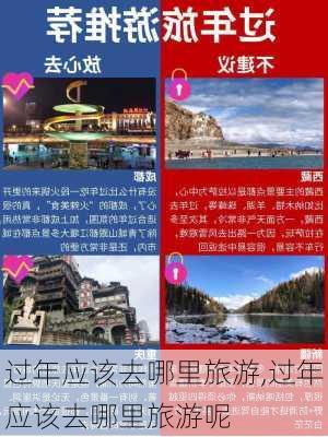 过年应该去哪里旅游,过年应该去哪里旅游呢