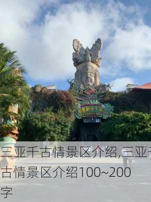 三亚千古情景区介绍,三亚千古情景区介绍100~200字