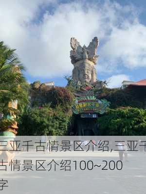 三亚千古情景区介绍,三亚千古情景区介绍100~200字