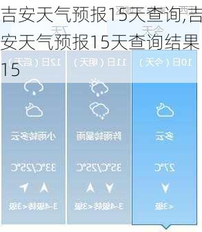 吉安天气预报15天查询,吉安天气预报15天查询结果 15