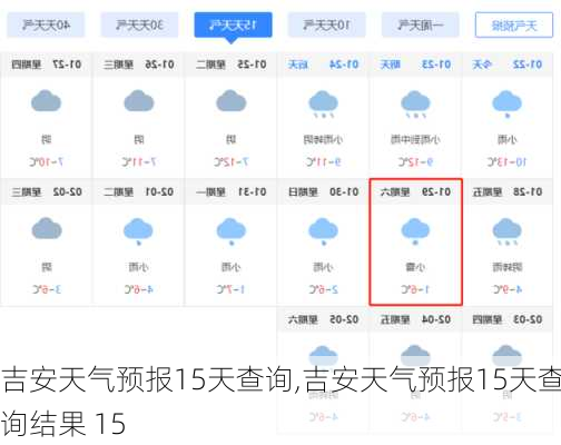 吉安天气预报15天查询,吉安天气预报15天查询结果 15