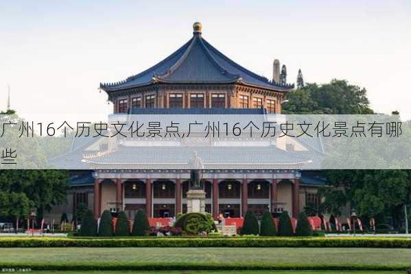 广州16个历史文化景点,广州16个历史文化景点有哪些