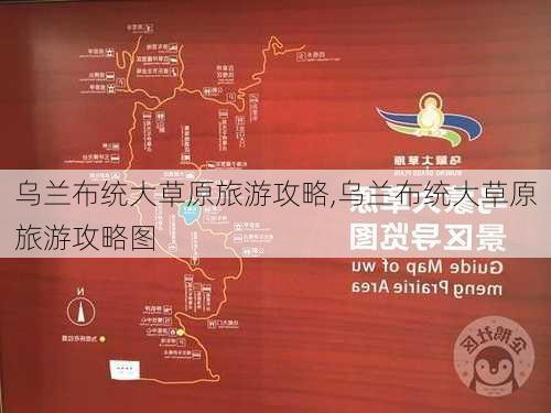 乌兰布统大草原旅游攻略,乌兰布统大草原旅游攻略图