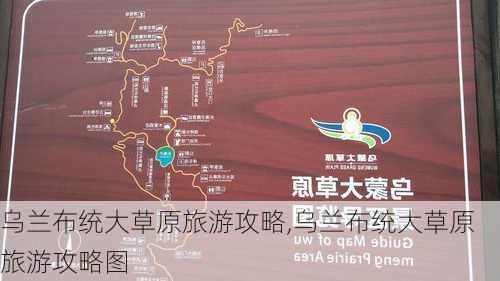 乌兰布统大草原旅游攻略,乌兰布统大草原旅游攻略图