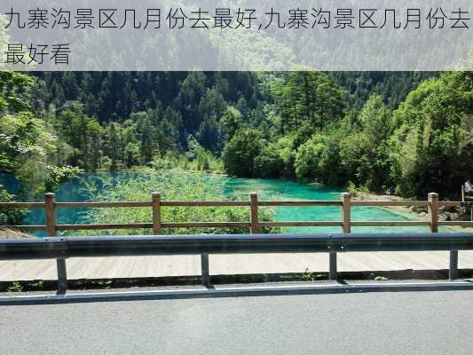 九寨沟景区几月份去最好,九寨沟景区几月份去最好看