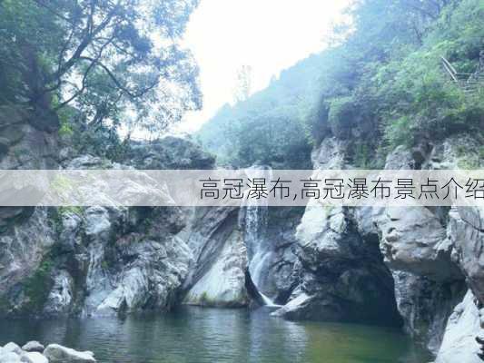 高冠瀑布,高冠瀑布景点介绍