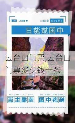 云台山门票,云台山门票多少钱一张