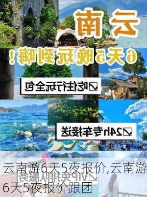 云南游6天5夜报价,云南游6天5夜报价跟团