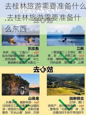 去桂林旅游需要准备什么,去桂林旅游需要准备什么东西