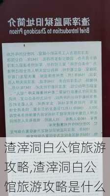 渣滓洞白公馆旅游攻略,渣滓洞白公馆旅游攻略是什么