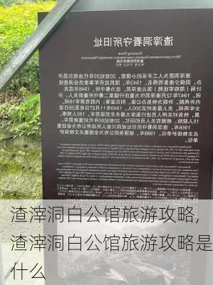 渣滓洞白公馆旅游攻略,渣滓洞白公馆旅游攻略是什么