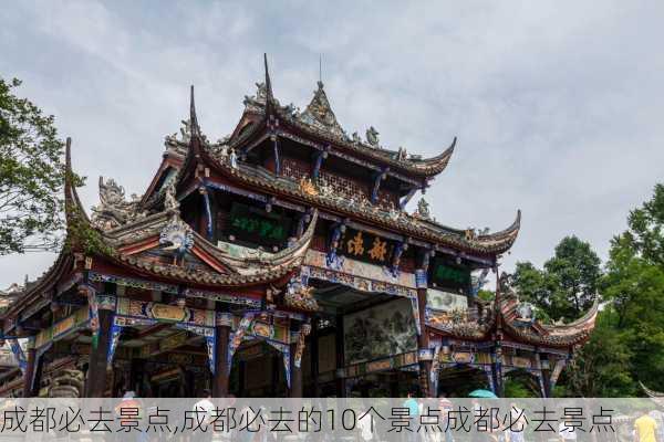 成都必去景点,成都必去的10个景点成都必去景点