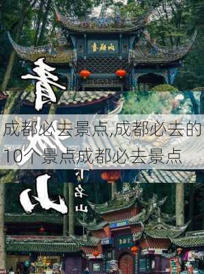 成都必去景点,成都必去的10个景点成都必去景点