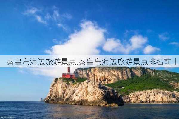 秦皇岛海边旅游景点,秦皇岛海边旅游景点排名前十