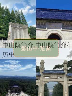 中山陵简介,中山陵简介和历史