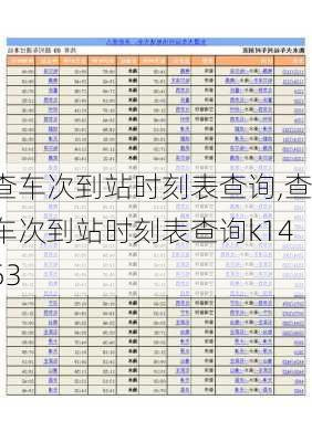 查车次到站时刻表查询,查车次到站时刻表查询k1453