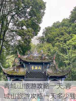 青城山旅游攻略一天,青城山旅游攻略一天多少钱