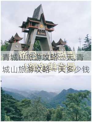 青城山旅游攻略一天,青城山旅游攻略一天多少钱