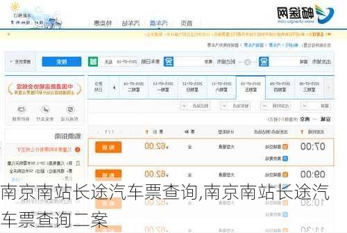 南京南站长途汽车票查询,南京南站长途汽车票查询二案