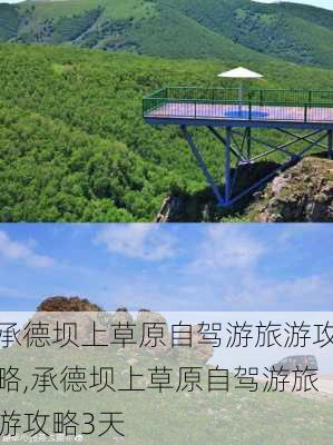 承德坝上草原自驾游旅游攻略,承德坝上草原自驾游旅游攻略3天